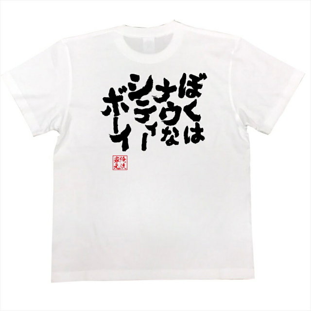 おもしろTシャツの俺流総本家|Tシャツ商品画像