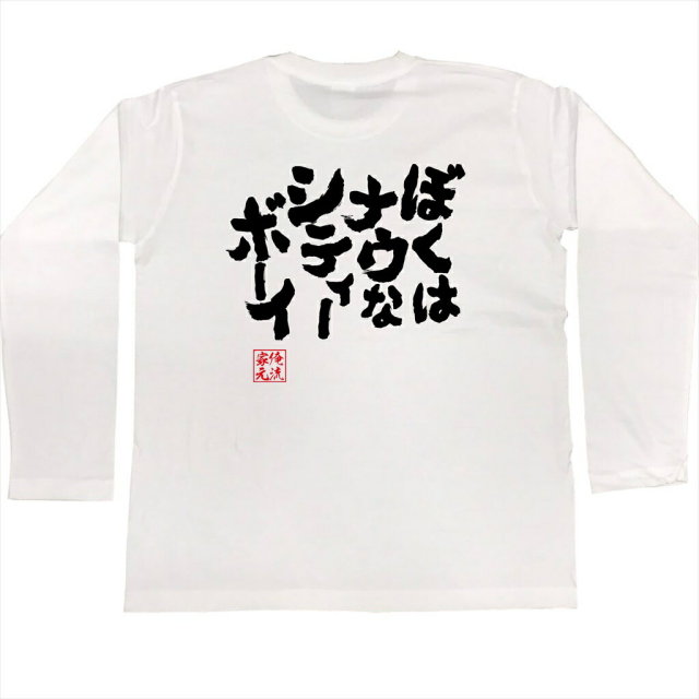 おもしろTシャツの俺流総本家|Tシャツ商品画像