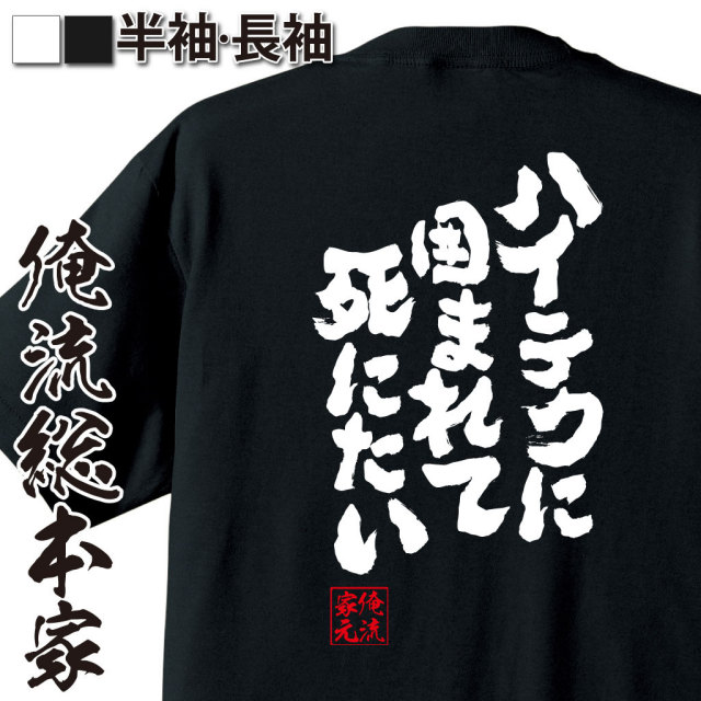 おもしろTシャツの俺流総本家|Tシャツ商品画像