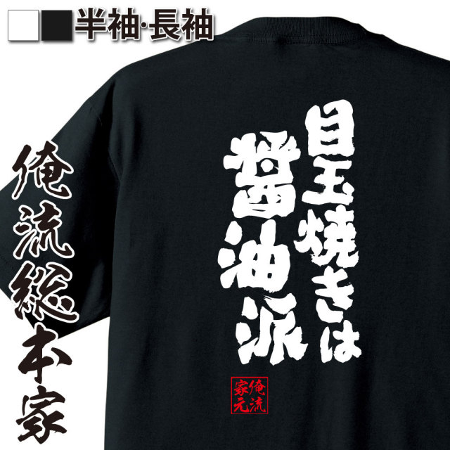 おもしろTシャツの俺流総本家|Tシャツ商品画像