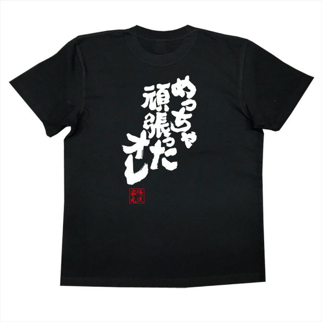 おもしろTシャツの俺流総本家|Tシャツ商品画像