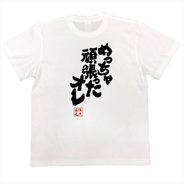 おもしろTシャツの俺流総本家|Tシャツ商品画像