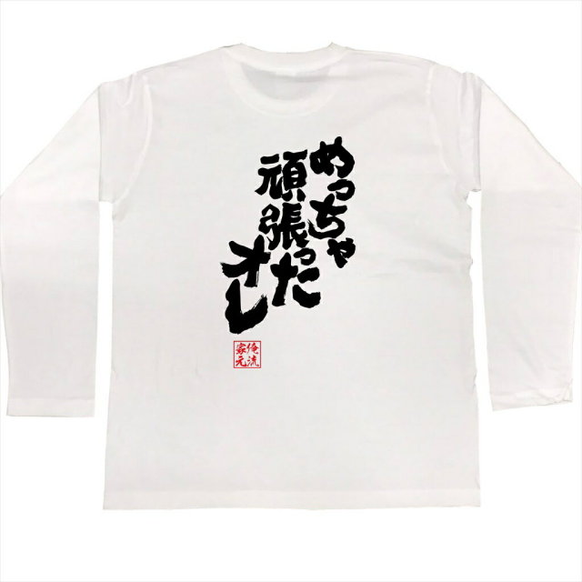 おもしろTシャツの俺流総本家|Tシャツ商品画像