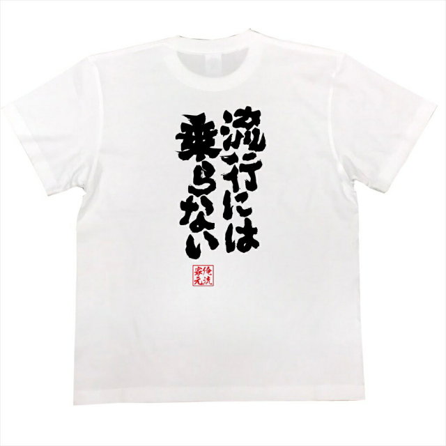 おもしろTシャツの俺流総本家|Tシャツ商品画像
