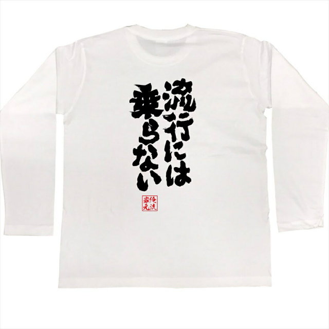 おもしろTシャツの俺流総本家|Tシャツ商品画像