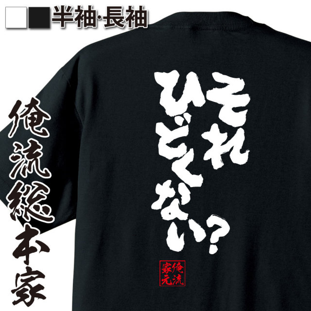 おもしろTシャツの俺流総本家|Tシャツ商品画像