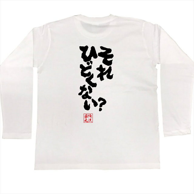 おもしろTシャツの俺流総本家|Tシャツ商品画像