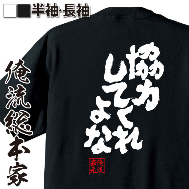 おもしろTシャツの俺流総本家|Tシャツ商品画像