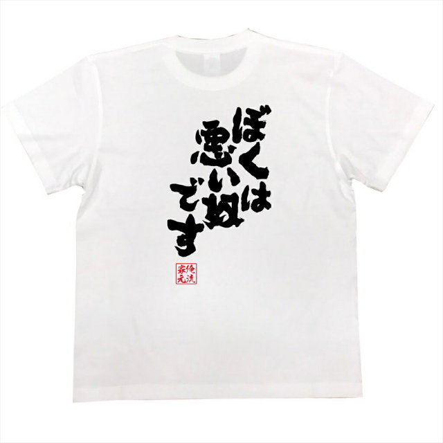 おもしろTシャツの俺流総本家|Tシャツ商品画像