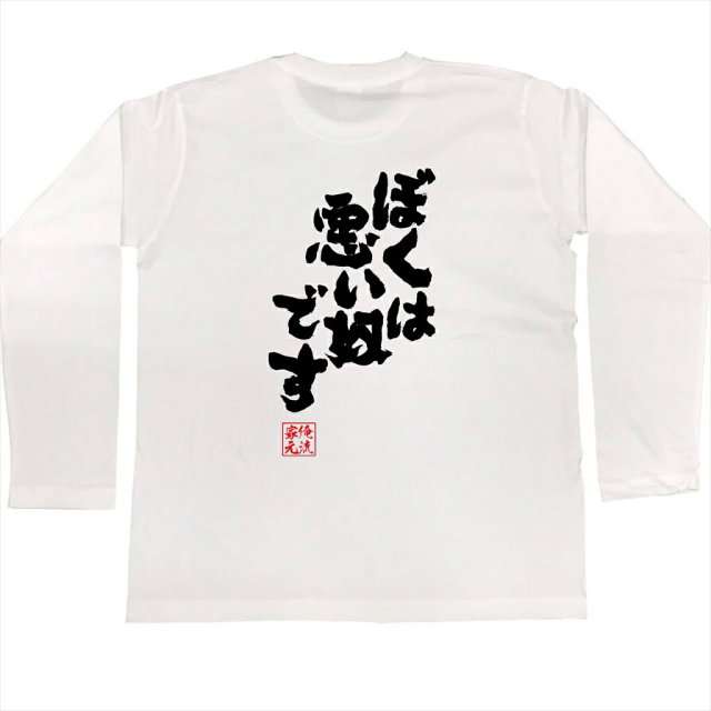 おもしろTシャツの俺流総本家|Tシャツ商品画像