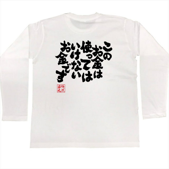 おもしろTシャツの俺流総本家|Tシャツ商品画像