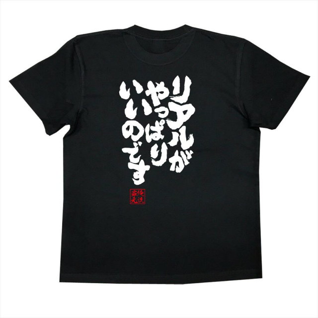 おもしろTシャツの俺流総本家|Tシャツ商品画像