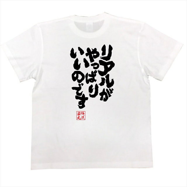 おもしろTシャツの俺流総本家|Tシャツ商品画像