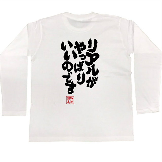 おもしろTシャツの俺流総本家|Tシャツ商品画像