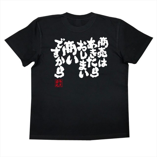 おもしろTシャツの俺流総本家|Tシャツ商品画像