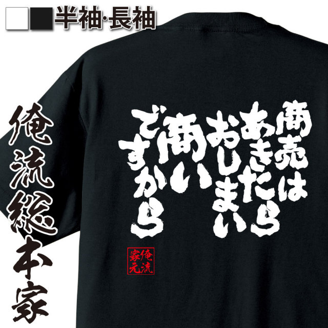 おもしろTシャツの俺流総本家|Tシャツ商品画像