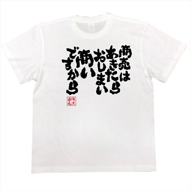 おもしろTシャツの俺流総本家|Tシャツ商品画像