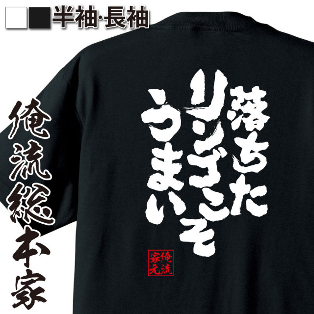 おもしろTシャツの俺流総本家|Tシャツ商品画像