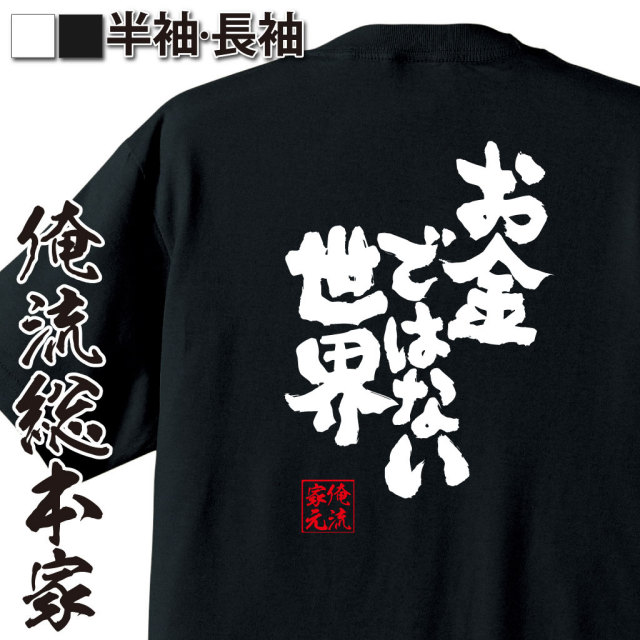 おもしろTシャツの俺流総本家|Tシャツ商品画像