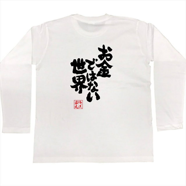 おもしろTシャツの俺流総本家|Tシャツ商品画像