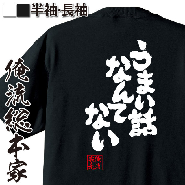 おもしろTシャツの俺流総本家|Tシャツ商品画像