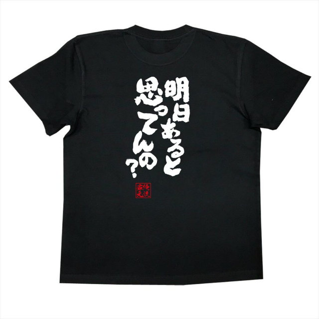 おもしろTシャツの俺流総本家|Tシャツ商品画像