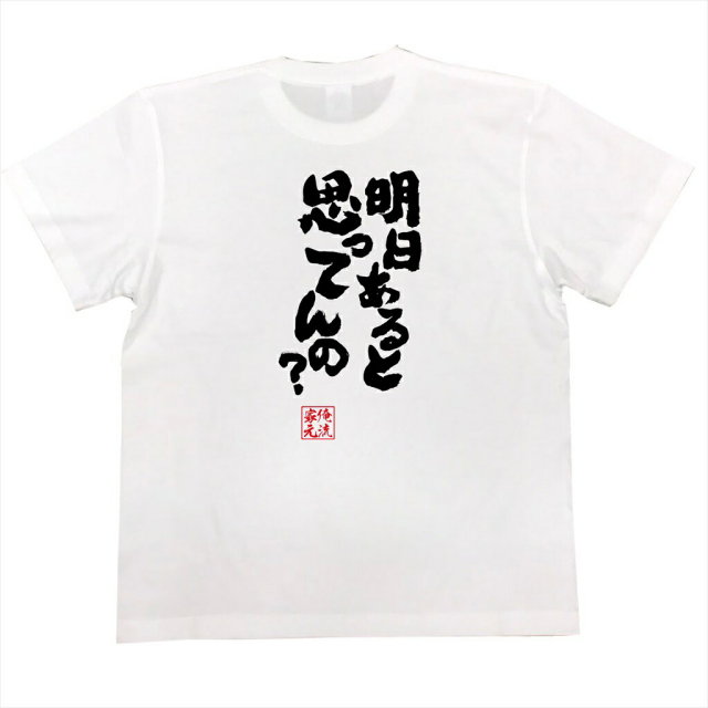 おもしろTシャツの俺流総本家|Tシャツ商品画像
