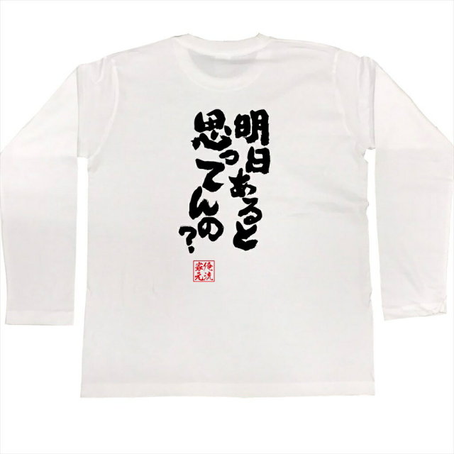 おもしろTシャツの俺流総本家|Tシャツ商品画像