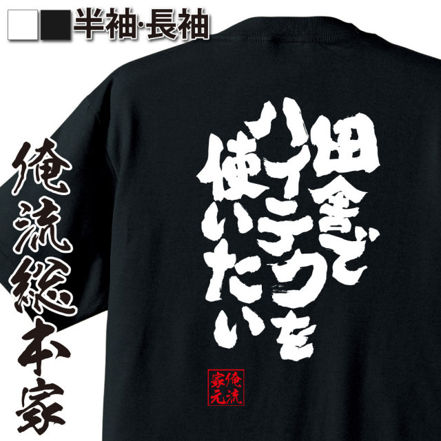 おもしろTシャツの俺流総本家|Tシャツ商品画像