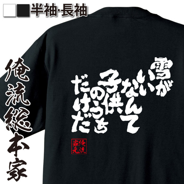 おもしろTシャツの俺流総本家|Tシャツ商品画像