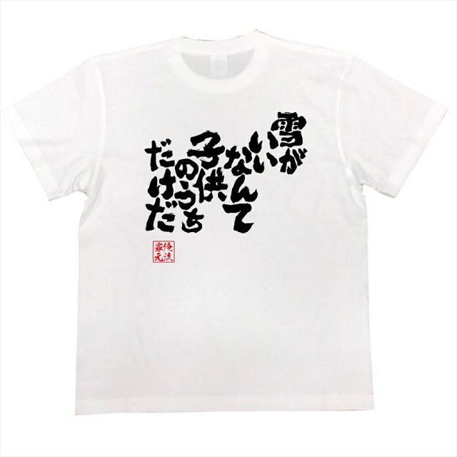 おもしろTシャツの俺流総本家|Tシャツ商品画像