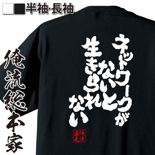 おもしろTシャツの俺流総本家|Tシャツ商品画像