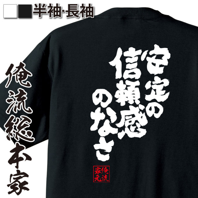 おもしろTシャツの俺流総本家|Tシャツ商品画像