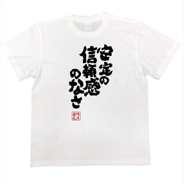おもしろTシャツの俺流総本家|Tシャツ商品画像