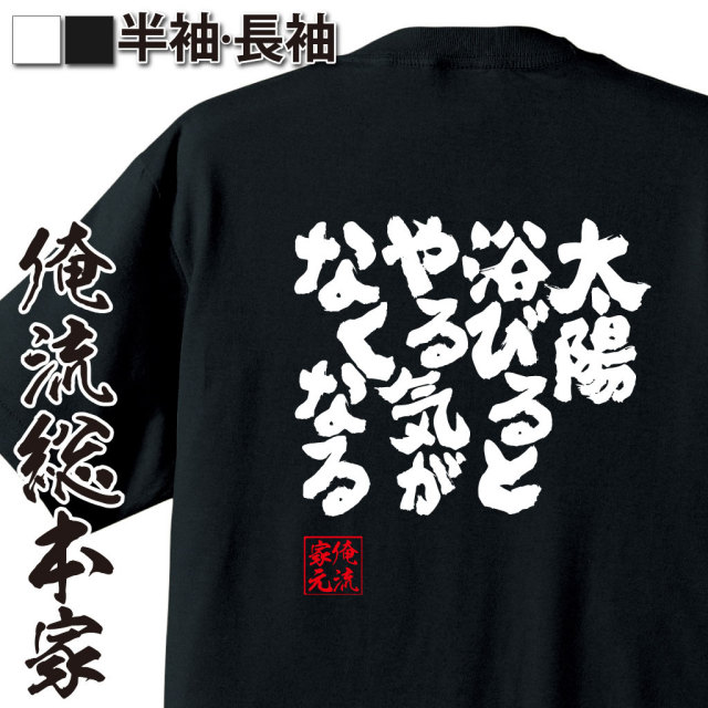 おもしろTシャツの俺流総本家|Tシャツ商品画像