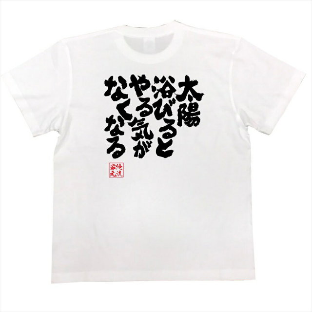 おもしろTシャツの俺流総本家|Tシャツ商品画像