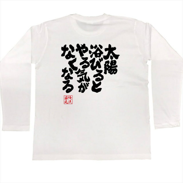 おもしろTシャツの俺流総本家|Tシャツ商品画像