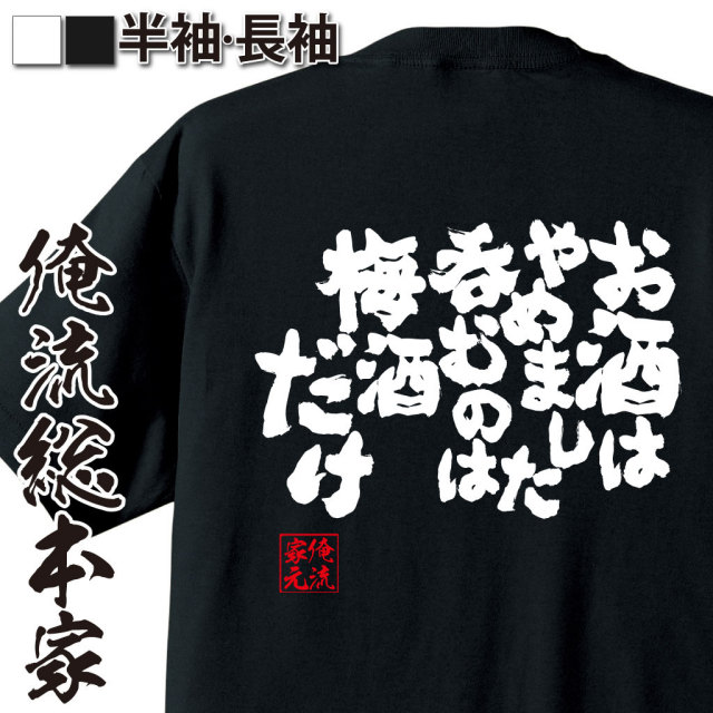 おもしろTシャツの俺流総本家【お酒はやめました呑むのは梅酒だけ