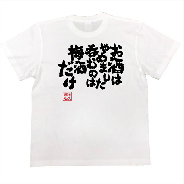 おもしろTシャツの俺流総本家|Tシャツ商品画像