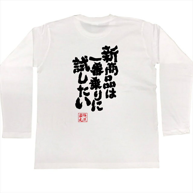 おもしろTシャツの俺流総本家|Tシャツ商品画像