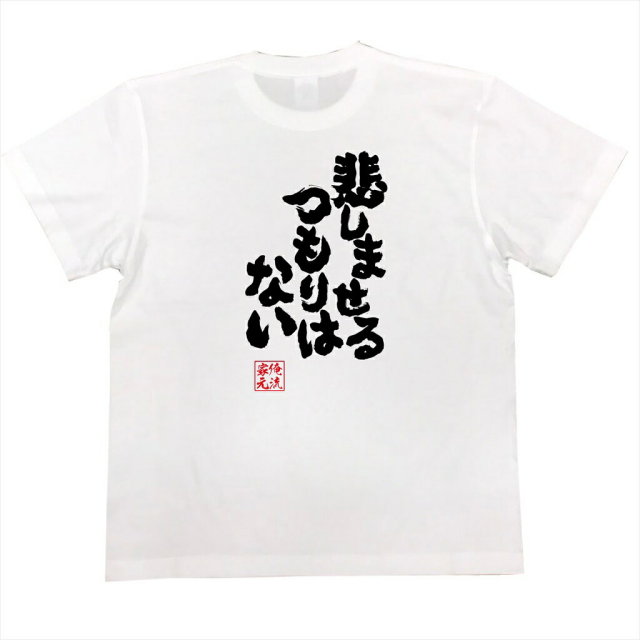 おもしろTシャツの俺流総本家|Tシャツ商品画像