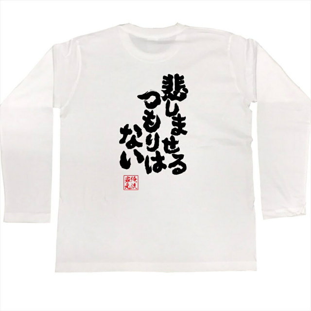 おもしろTシャツの俺流総本家|Tシャツ商品画像