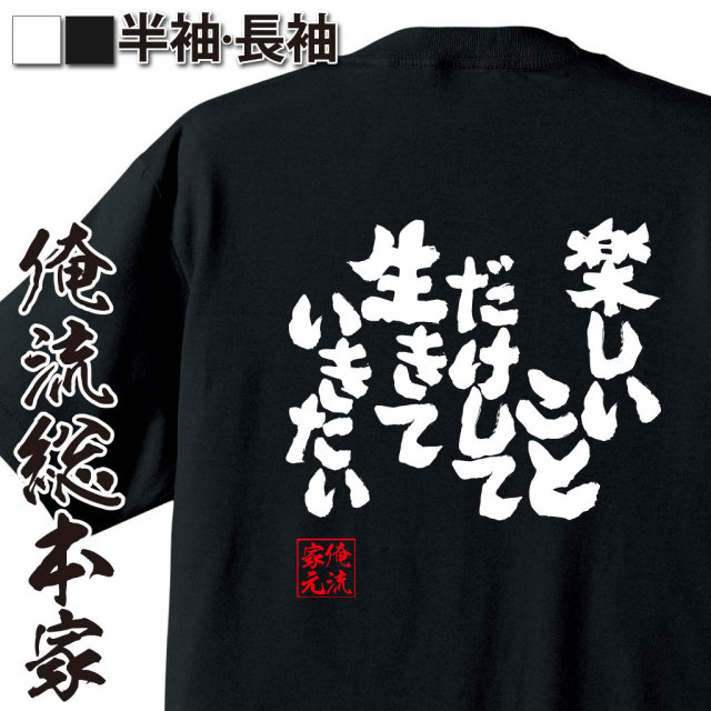 おもしろTシャツの俺流総本家|Tシャツ商品画像