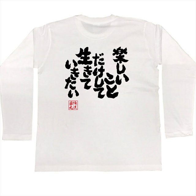 おもしろTシャツの俺流総本家|Tシャツ商品画像