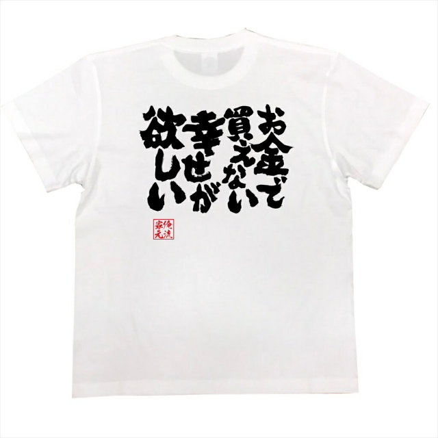 おもしろTシャツの俺流総本家|Tシャツ商品画像