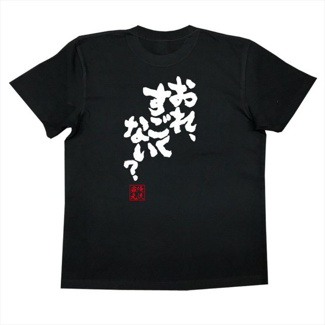おもしろTシャツの俺流総本家|Tシャツ商品画像
