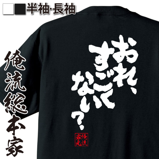 おもしろTシャツの俺流総本家|Tシャツ商品画像