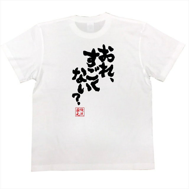 おもしろTシャツの俺流総本家|Tシャツ商品画像