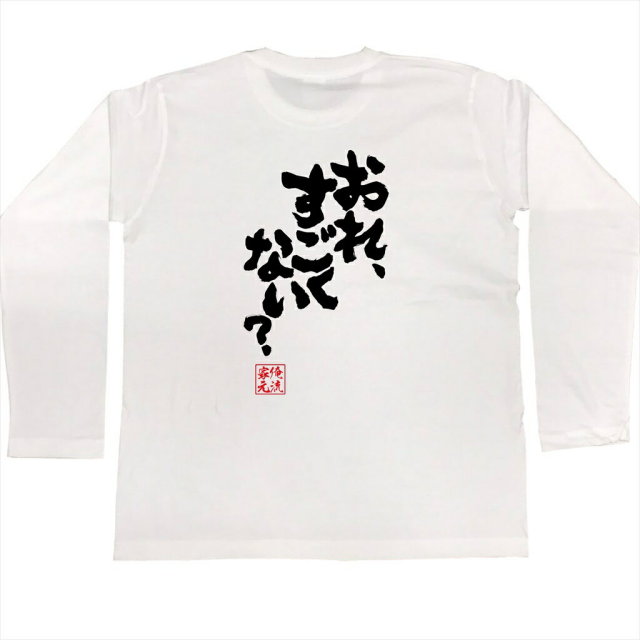 おもしろTシャツの俺流総本家|Tシャツ商品画像