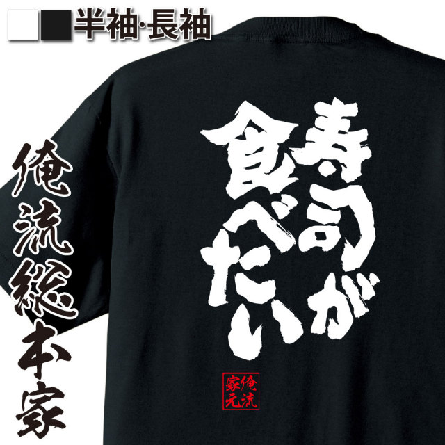 おもしろTシャツの俺流総本家|Tシャツ商品画像